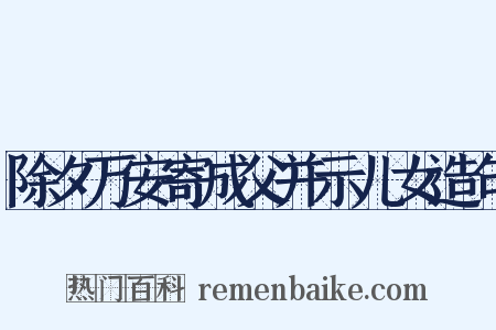 除夕万安寄成父并示儿女造句是什么意思的图片